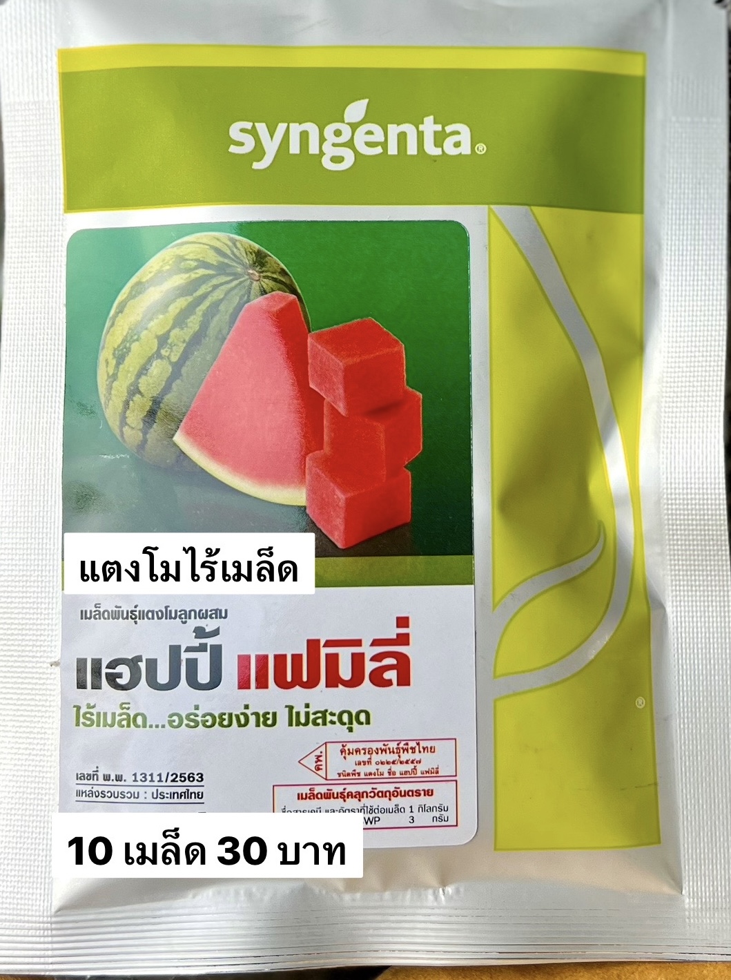 แตงโมไร้เมล็ด แฮปปี้ แฟมิลี่ 10เมล็ด (แบ่งขาย)