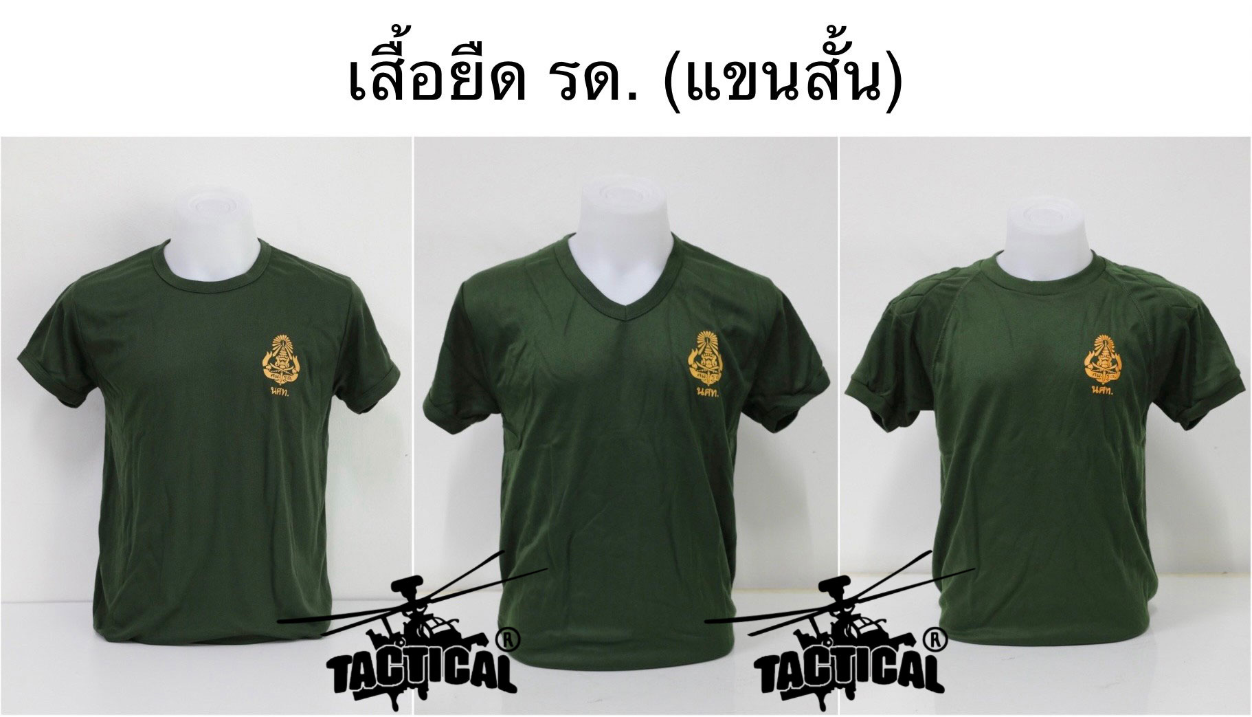 เสื้อยืดรด.