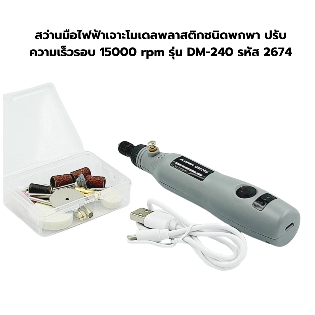 สว่านมือไฟฟ้าเจาะโมเดลพลาสติกชนิดพกพา ปรับความเร็วรอบ 15000 rpm รุ่น DM-240 รหัส 2674