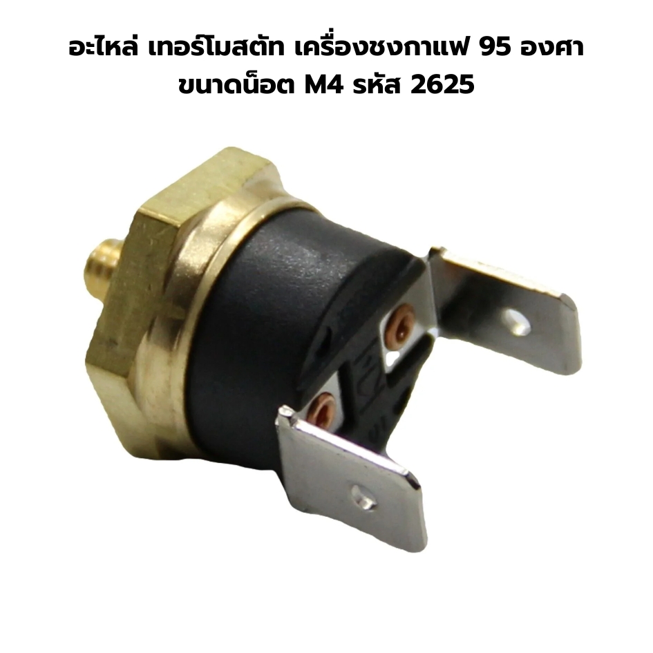 อะไหล่ เทอร์โมสตัท เครื่องชงกาแฟ 95 องศา ขนาดน็อต M4 รหัส 2625