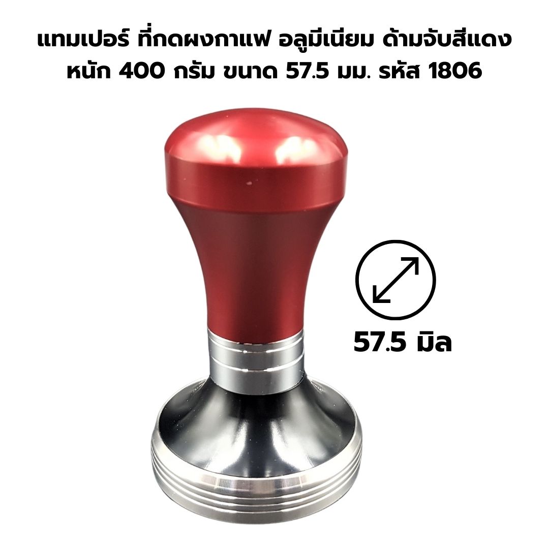 แทมเปอร์ ที่กดผงกาแฟ อลูมีเนียม ด้ามจับสีแดง หนัก 400 กรัม ขนาด 57.5 มม. รหัส 1806
