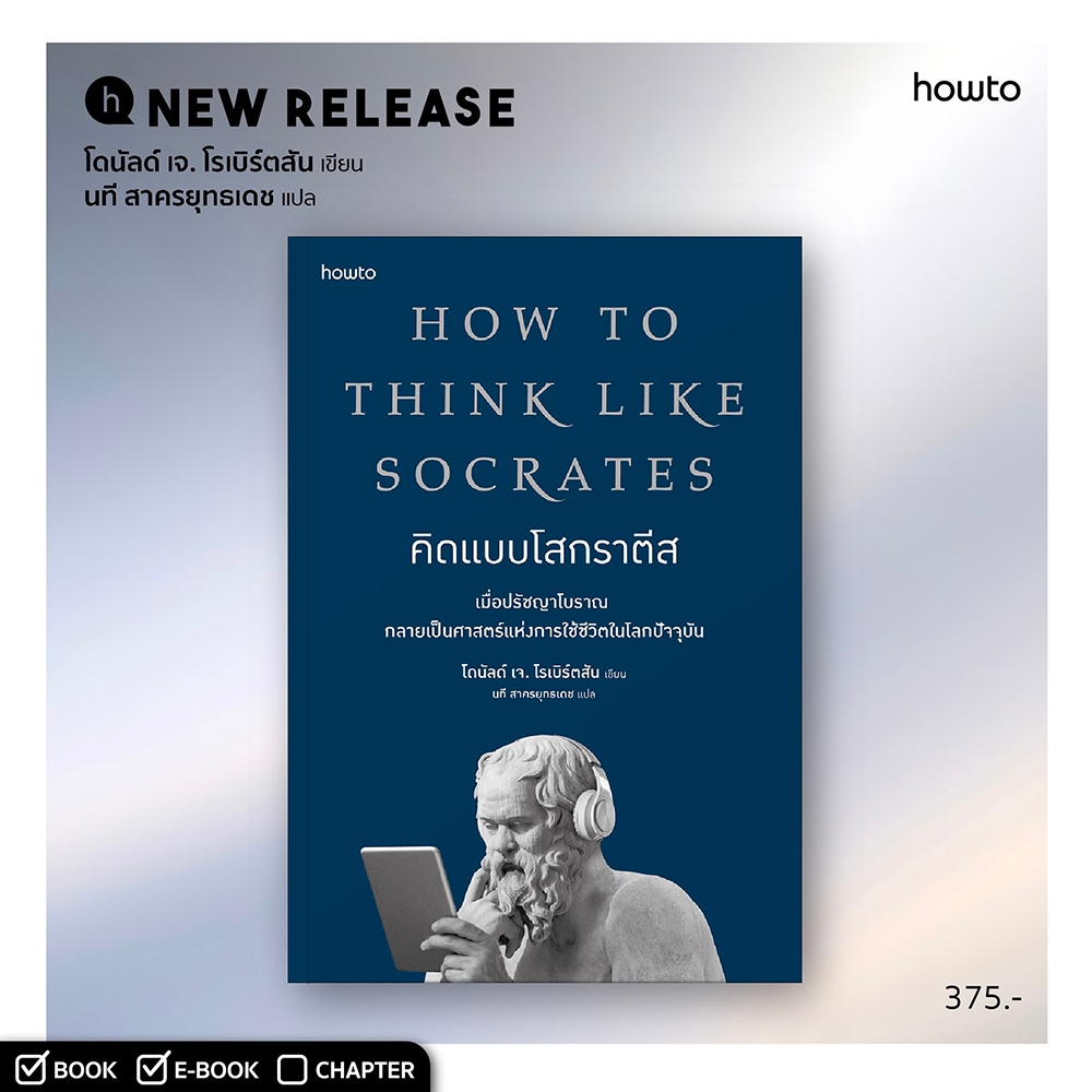 (พร้อมส่ง) คิดแบบโสกราตีส HOW TO THINK LIKE SOCRATES โดนัลด์ เจ. โรเบิร์ตสัน อมรินทร์ How to