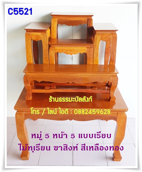 โต๊ะหมู่บูชา หมู่ 5 หน้า 5 แบบเรียบ ไม้ทุเรียน ขาสิงห์ สีเหลืองทอง (คลิ๊กดูขนาด)