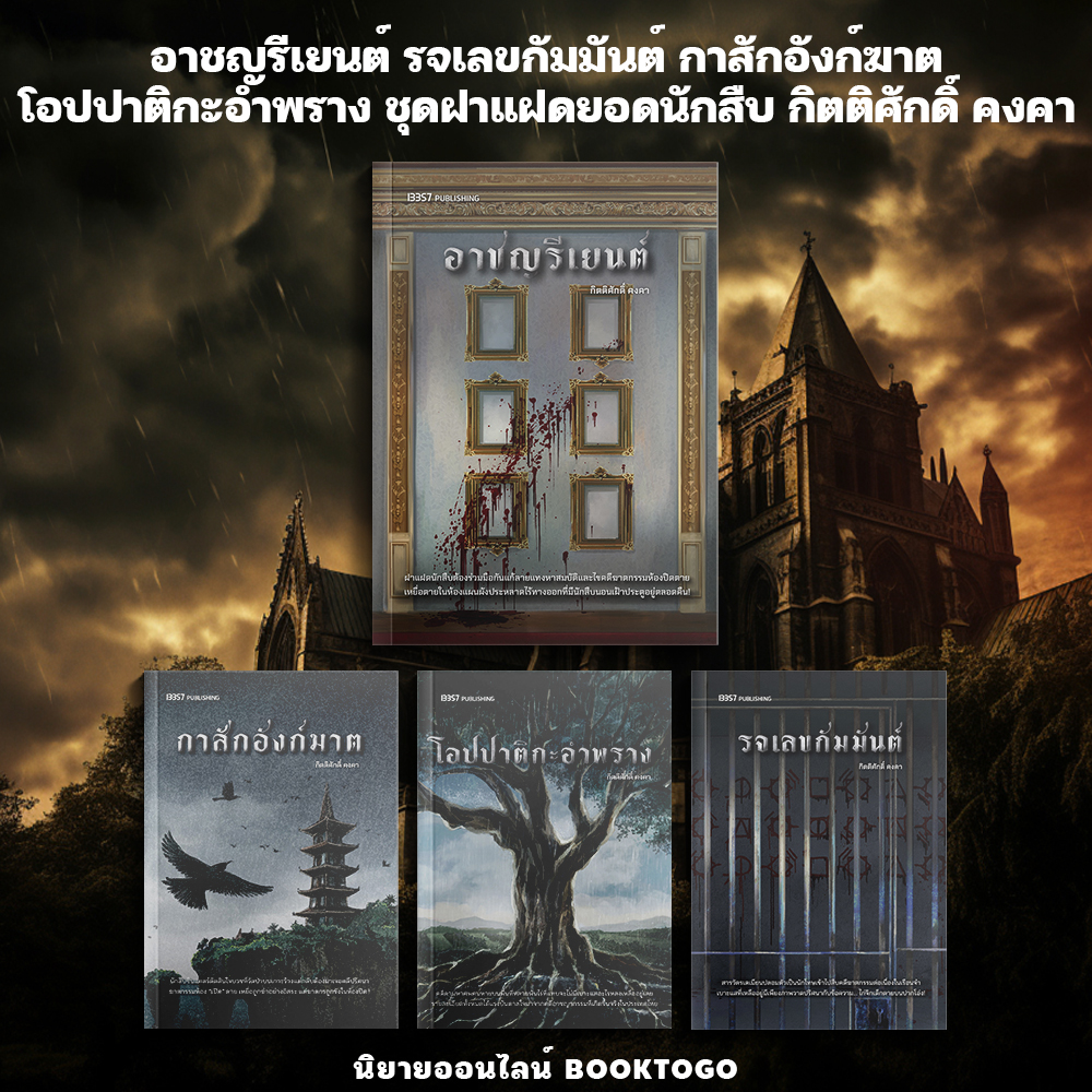 (เริ่มส่ง 10/10/68) อาชญรีเยนต์ รจเลขกัมมันต์ กาสักอังก์ฆาต โอปปาติกะอำพราง ชุดฝาแฝดยอดนักสืบ กิตติศักดิ์ คงคา 13357