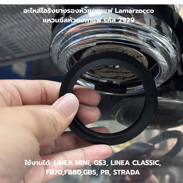 อะไหล่โอริงยางรองหัวชงกาแฟ Lamarzocco แหวนซีลหัวชงกาแฟ รหัส 2929
