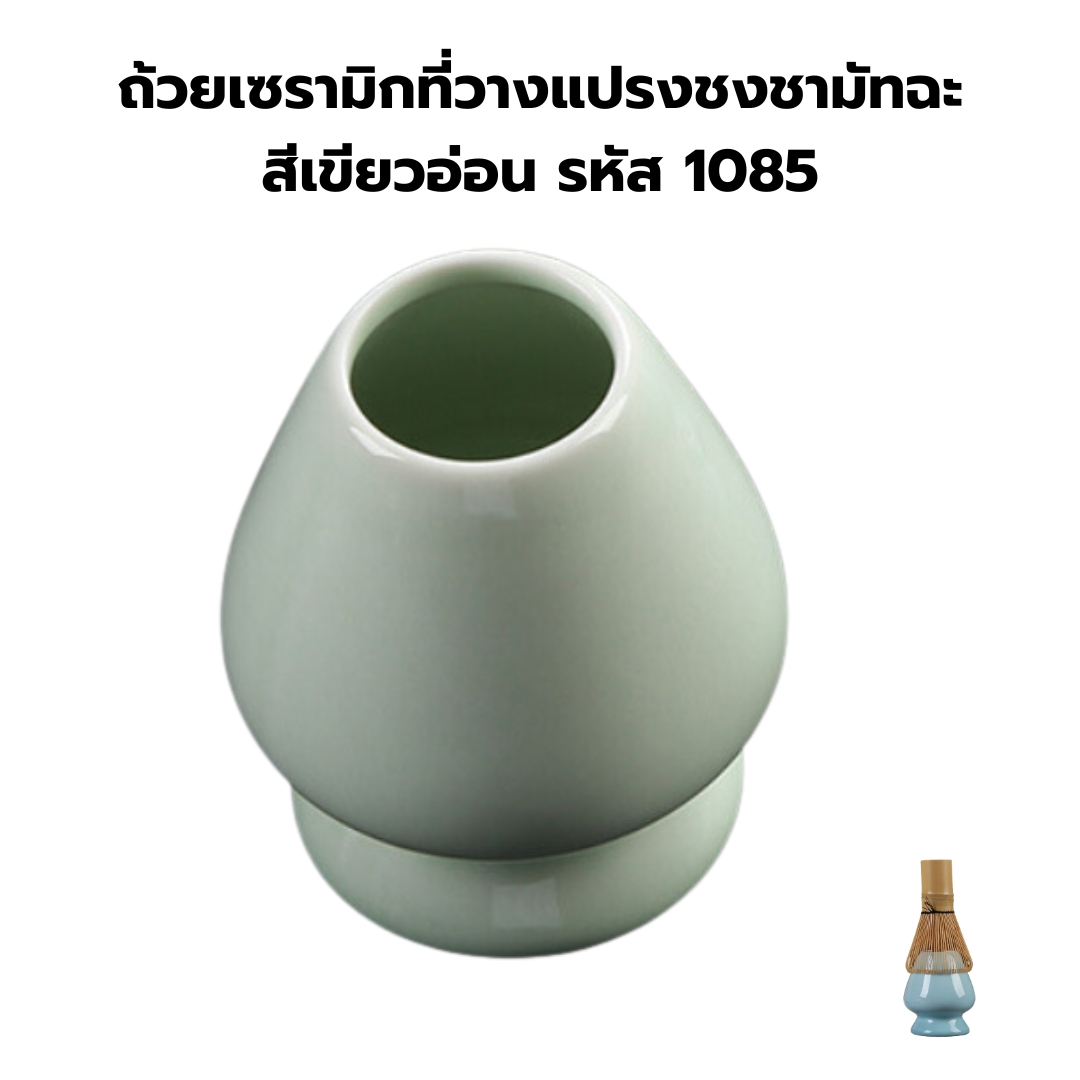 ถ้วยเซรามิกที่วางแปรงชงชามัทฉะสีเขียวอ่อน รหัส 1085