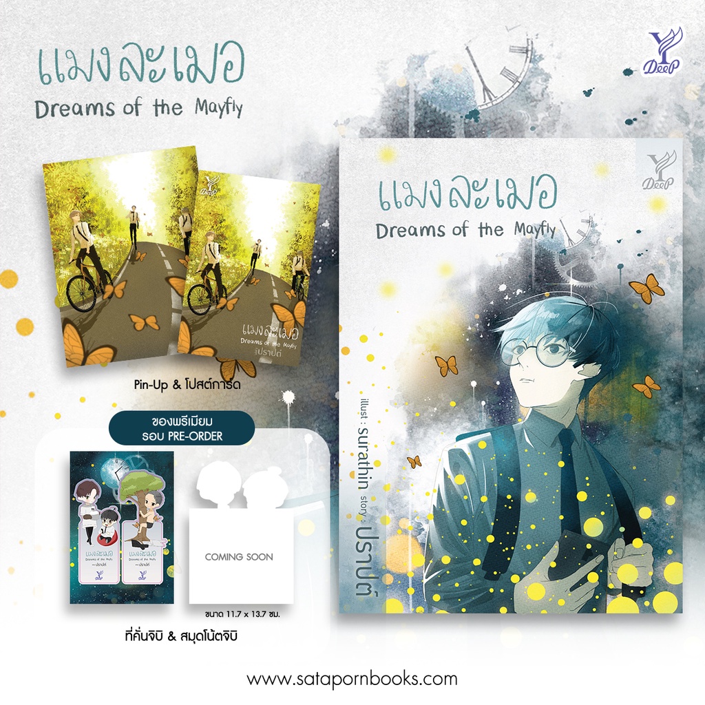 (พร้อมส่ง) แมงละเมอ Dreams of The Mayfly ปราปต์ Deep