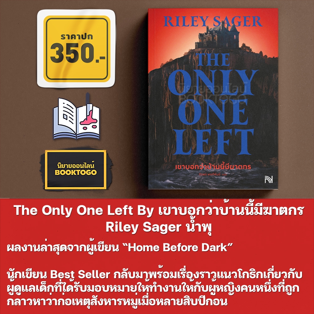 (พร้อมส่ง) The Only One Left By เขาบอกว่าบ้านนี้มีฆาตกร Riley Sager น้ำพุ