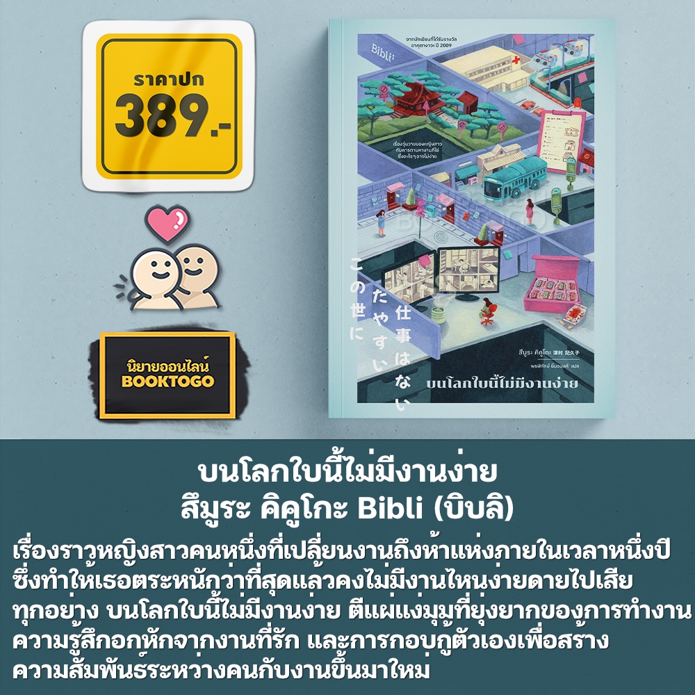 (แถมจิบิเครื่องรางนำโชค) บนโลกใบนี้ไม่มีงานง่าย สึมูระ คิคูโกะ Bibli (บิบลิ)