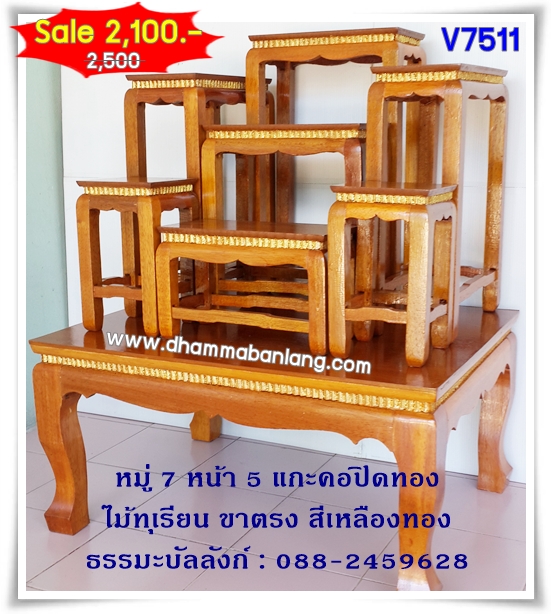 โต๊ะหมู่บูชา หมู่ 7 หน้า 5 แกะคอปิดทอง ไม้ทุเรียน ขาตรง สีเหลืองทอง