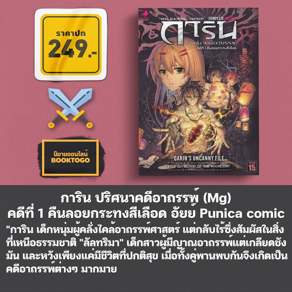 (พร้อมส่ง) การิน ปริศนาคดีอาถรรพ์ คดีที่ 1-2 คืนลอยกระทงสีเลือด (Mg) อัยย์ Punica comic