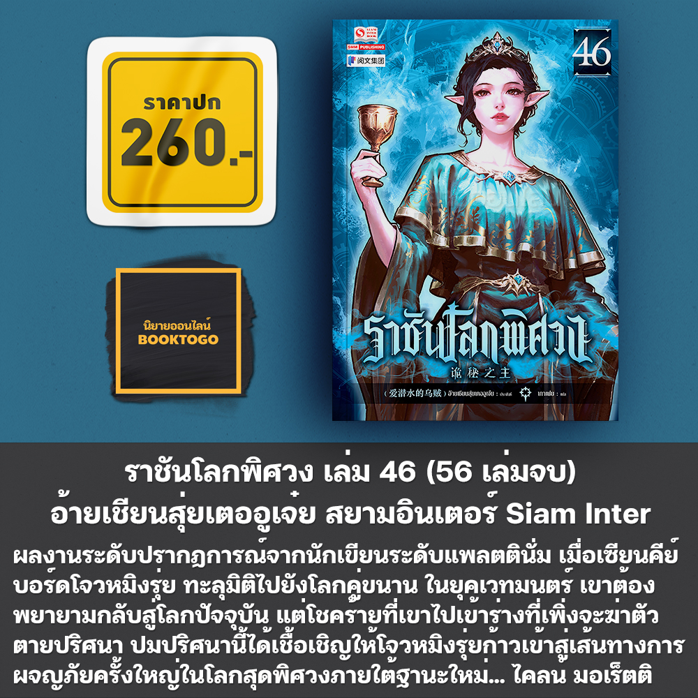 (พร้อมส่ง) ราชันโลกพิศวง เล่ม 1-50 (55 เล่มจบ) อ้ายเชียนสุ่ยเตออูเจ๋ย สยามอินเตอร์ Siam Inter