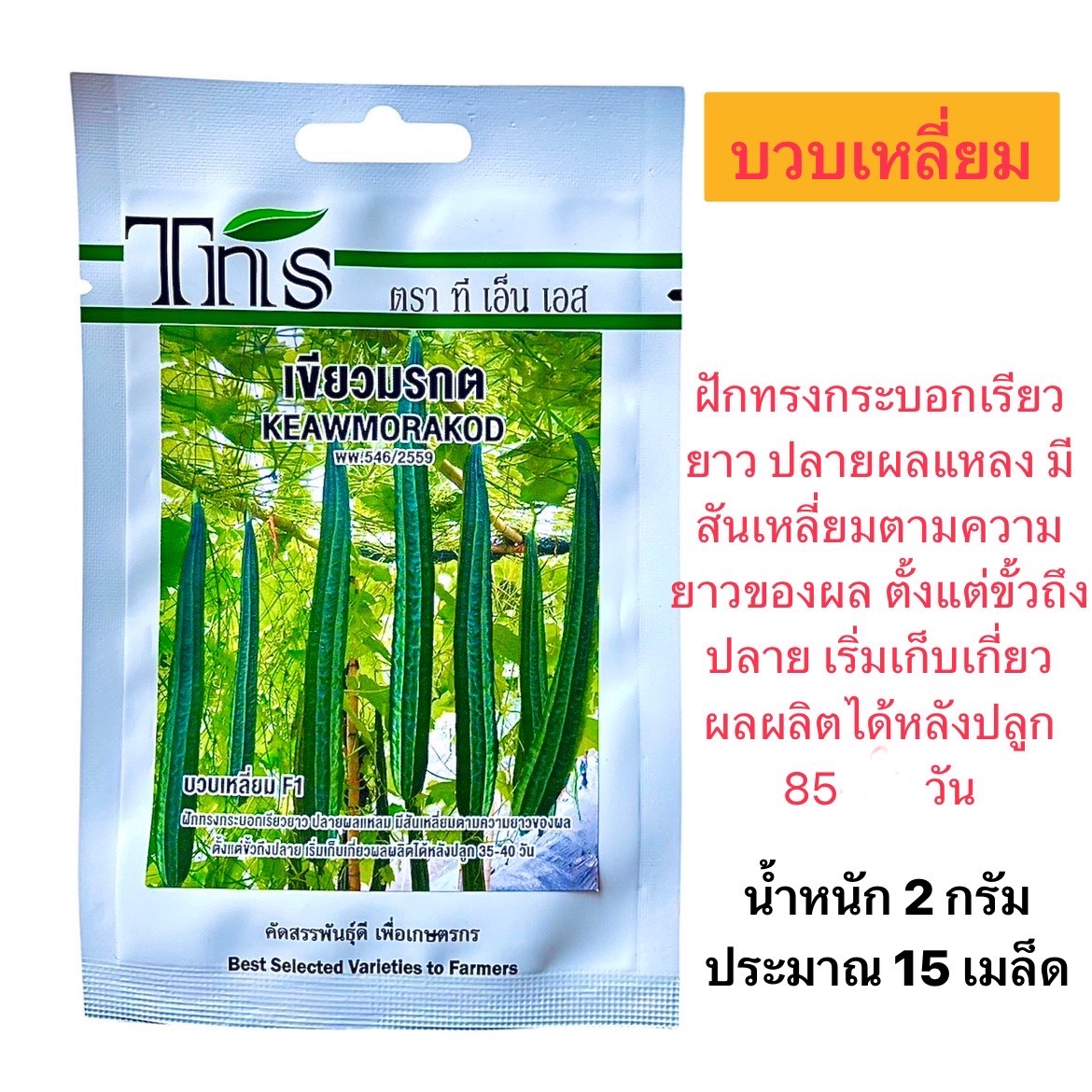 tns บวบเหลี่ยม เขียวมรกต (2 กรัม ประมาณ 15 เมล็ด)
