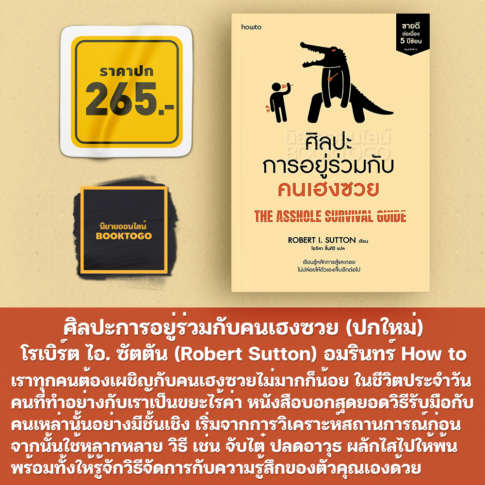 (พร้อมส่ง) ที่นี่ไม่ต้อนรับคนเฮงซวย และ ศิลปะการอยู่ร่วมกับคนเฮงซวย โรเบิร์ต ไอ. ซัตตัน อมรินทร์ How To