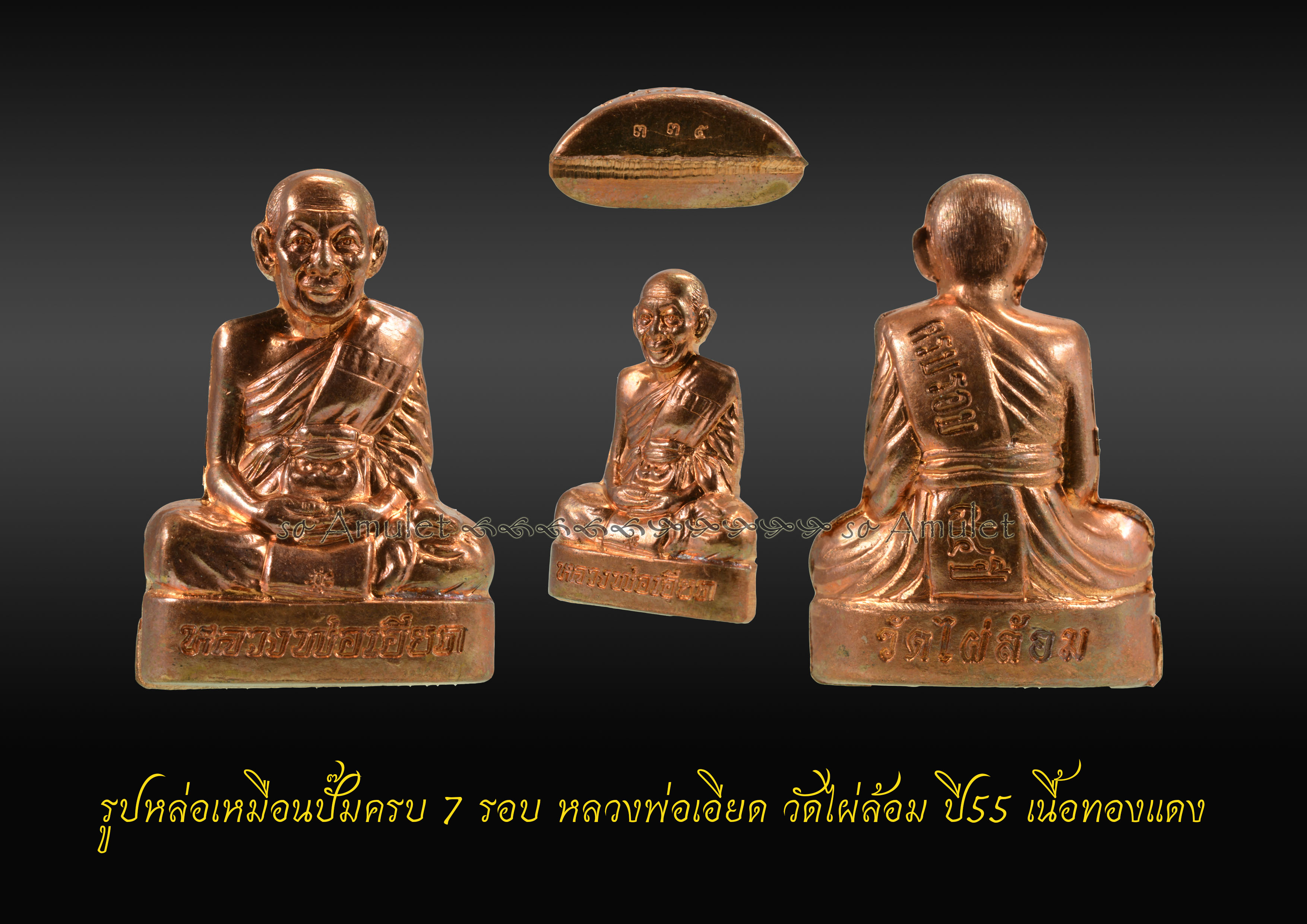 รูปหล่อเหมือนปั๊มครบ 7 รอบ หลวงพ่อเอียด วัดไผ่ล้อม ปี55 เนื้อทองแดง