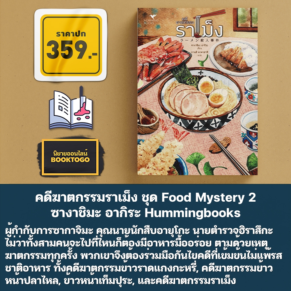 (พร้อมส่ง) กุ้ง หอย ปู ปลา ปริศนาของอร่อย ชุด Food Mystery เมริ เอจิ Hummingbooks
