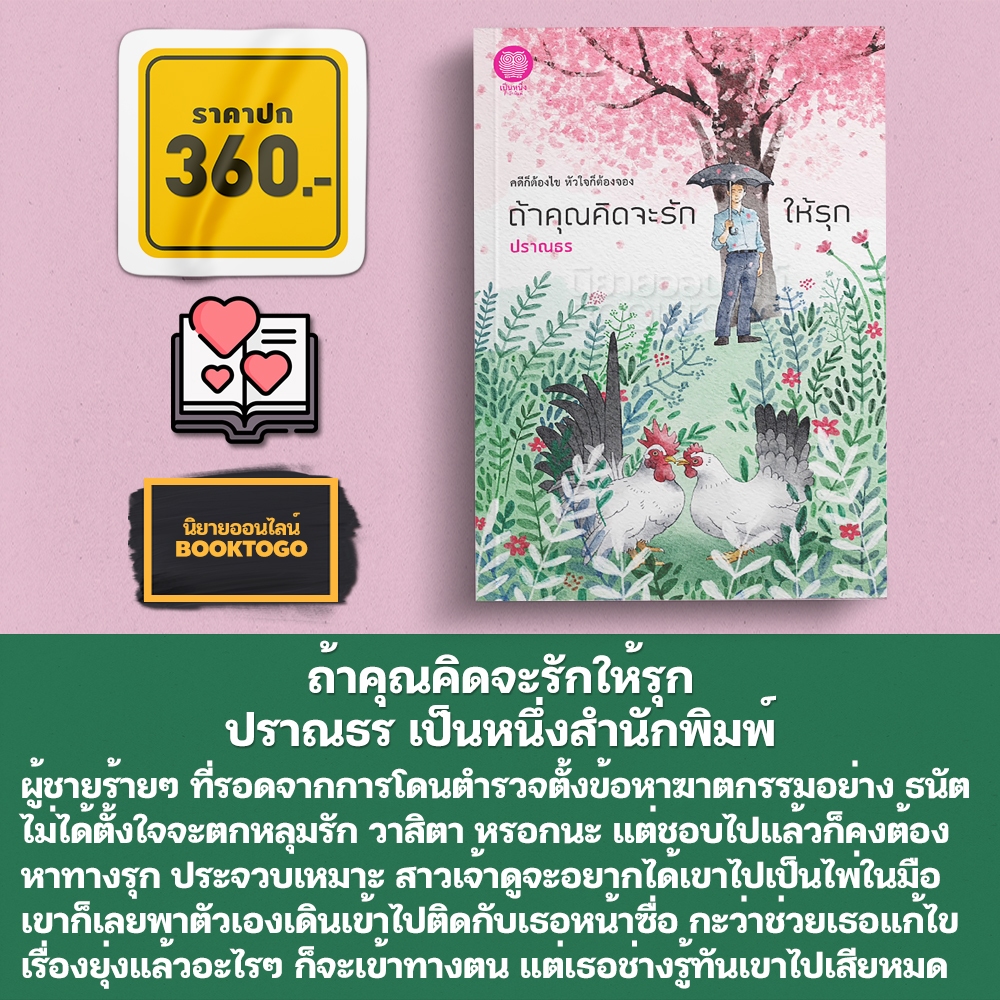 (พร้อมส่ง) ถ้าคุณคิดจะรักให้รุก ปราณธร เป็นหนึ่งสำนักพิมพ์