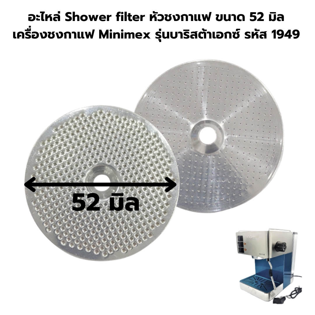 อะไหล่ Shower filter หัวชงกาแฟ ขนาด 52 มิล เครื่องชงกาแฟ Minimex รุ่นบาริสต้าเอกซ์ รหัส 1949