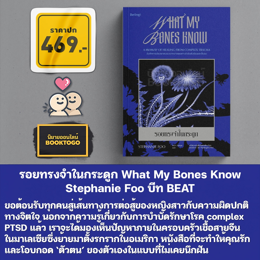 (พร้อมส่ง) รอยทรงจำในกระดูก What My Bones Know Stephanie Foo บีท BEAT
