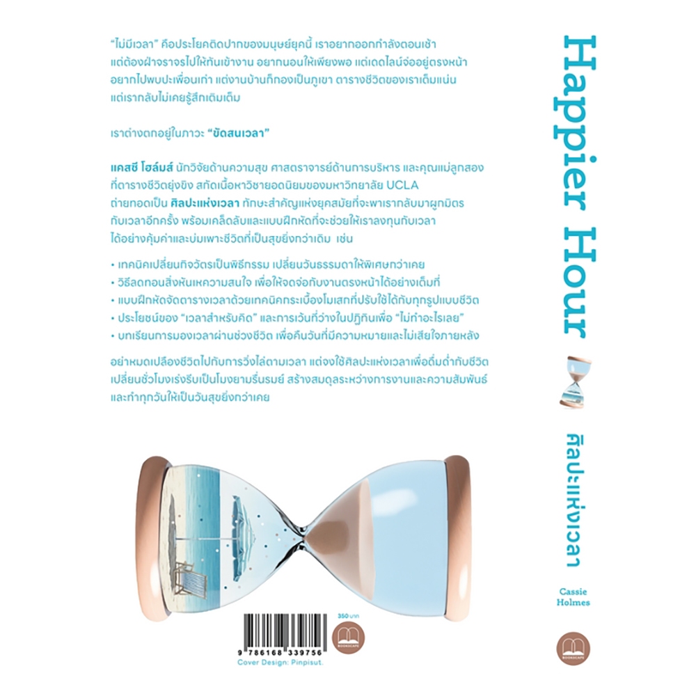 (พร้อมส่ง) ศิลปะแห่งเวลา Happier Hour Cassie Holmes BOOKSCAPE