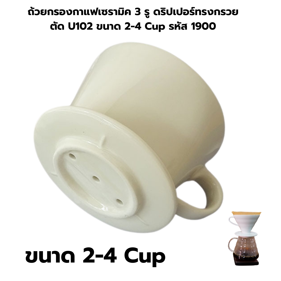 ถ้วยกรองกาแฟเซรามิค 3 รู ดริปเปอร์ทรงกรวยตัด U102 ขนาด 2-4 Cup รหัส 1900