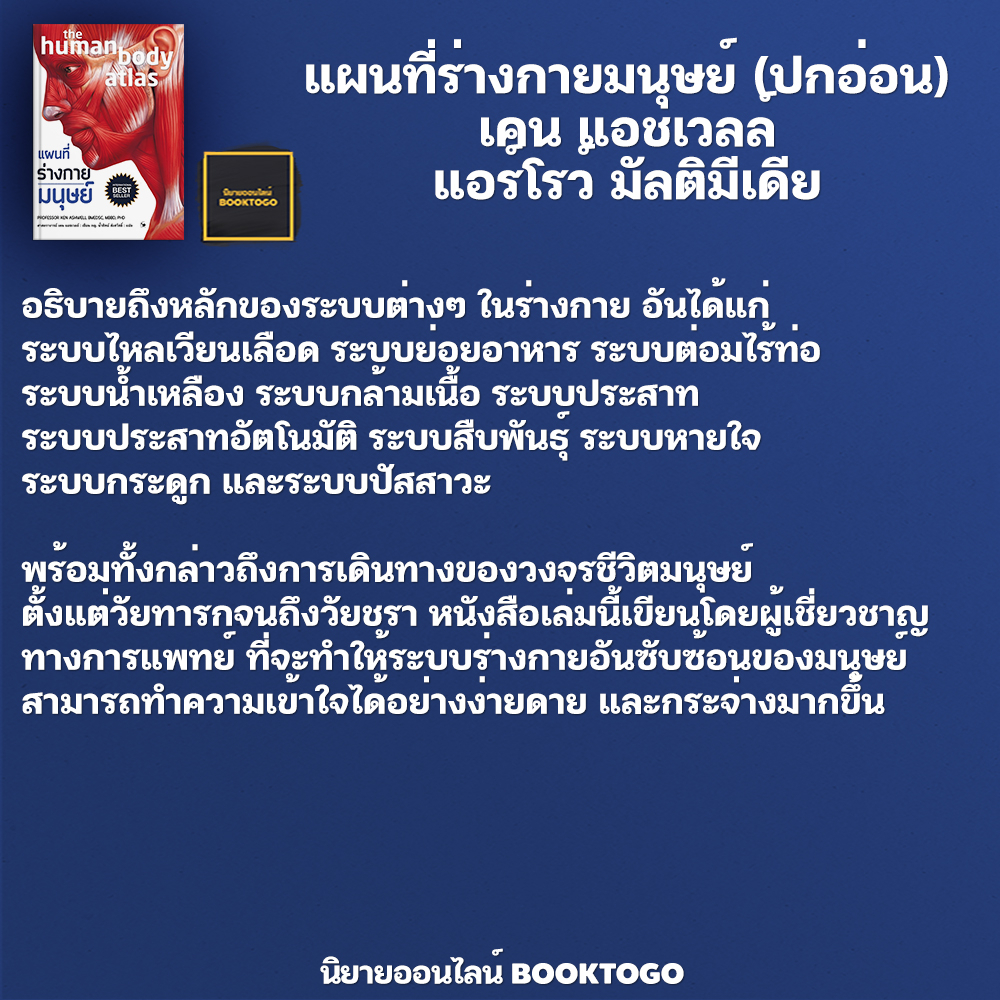 (พร้อมส่ง) แผนที่ร่างกายมนุษย์ (ปกอ่อน) เคน แอชเวลล์ แอร์โรว์ มัลติมีเดีย