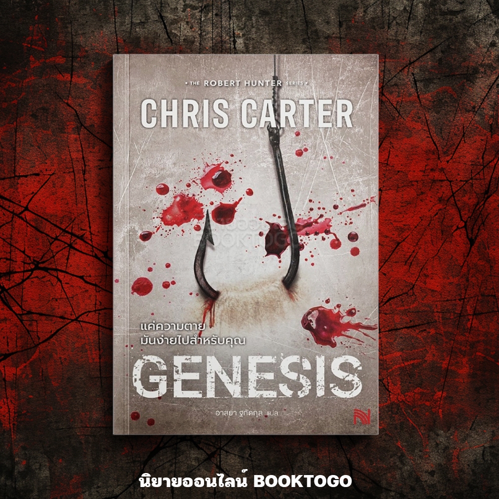 (เริ่มส่ง 16-19/10/68) Genesis แค่ความตายมันง่ายไปสำหรับคุณ Chris Carter น้ำพุ