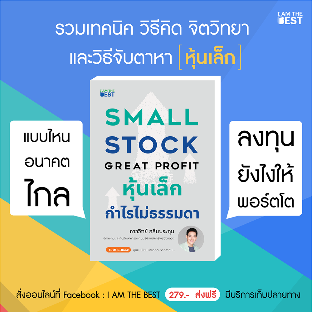(พร้อมส่ง) หุ้นเล็ก กำไรไม่ธรรมดา Small Stock Great Profit ภาววิทย์ กลิ่นประทุม (แพ้ท) I AM THE BEST