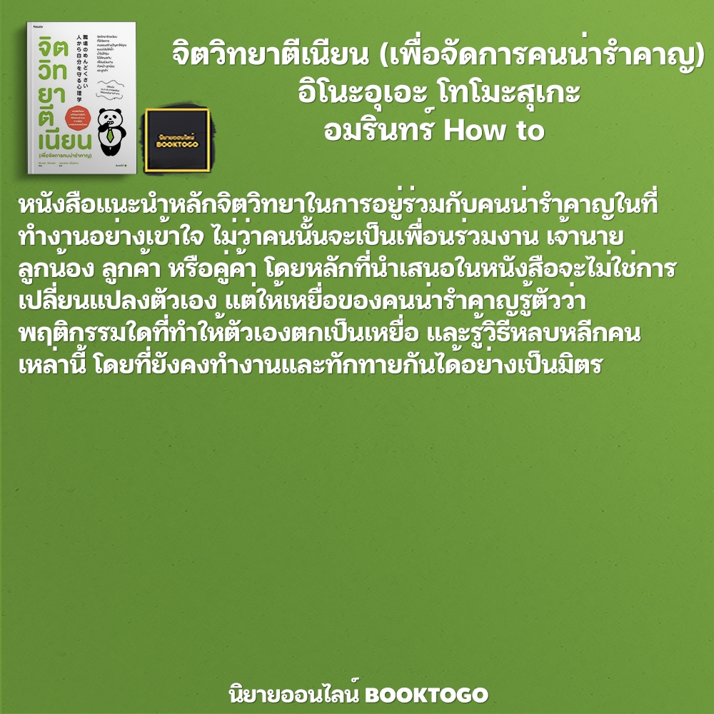 (พร้อมส่ง) จิตวิทยาตีเนียน (เพื่อจัดการคนน่ารำคาญ) อิโนะอุเอะ โทโมะสุเกะ อมรินทร์ How to