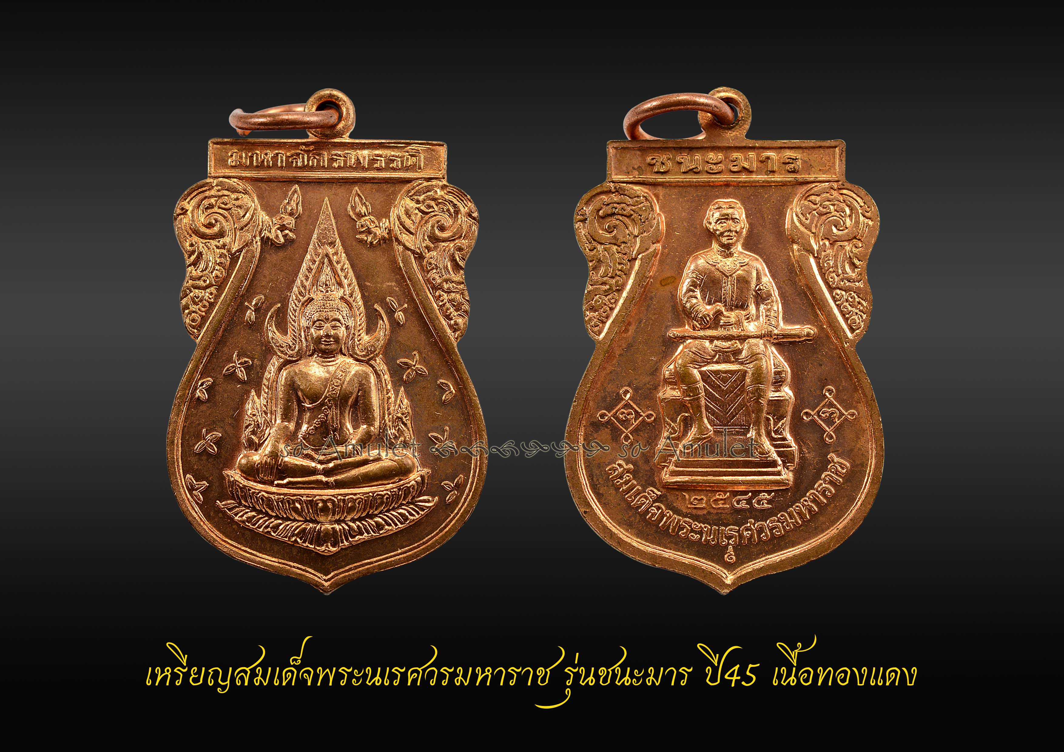 เหรียญพระนเรศวรมหาราช รุ่นชนะมาร ปี45 เนื้อทองแดง