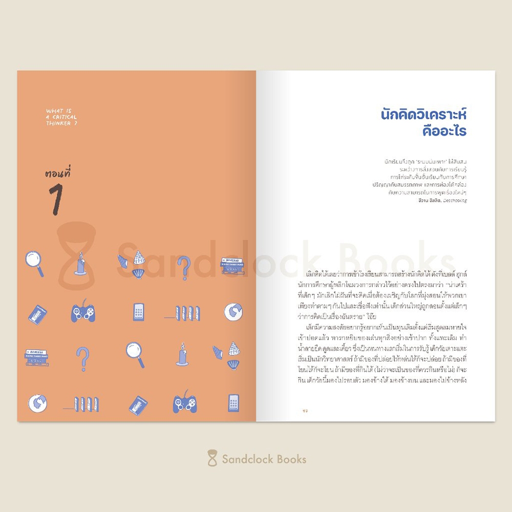 (พร้อมส่ง) เลี้ยงลูกให้เป็นนักกล้าคิด Raising Critical Thinkers Julie Bogart SandClock Books