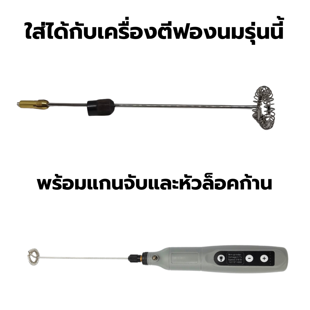 อะไหล่ก้านตีฟองนม หนา 2.3 mm ยาว 15 cm ขดลวด 26 รอบ พร้อมแกนจับและหัวล็อคก้าน รหัส 2954