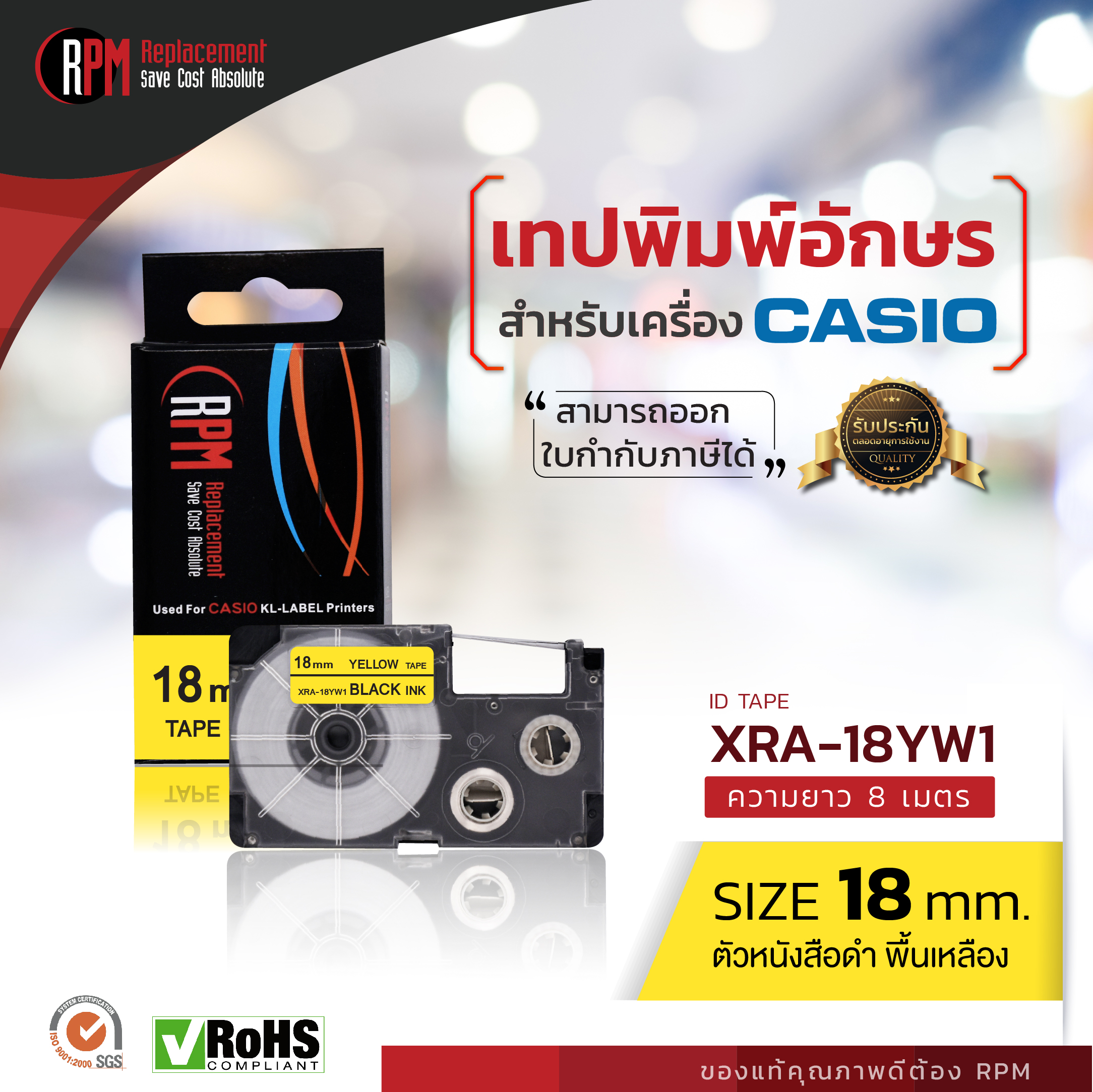 เทปพิมพ์อักษร Casio XR-18YW1 (RPM BRAND)