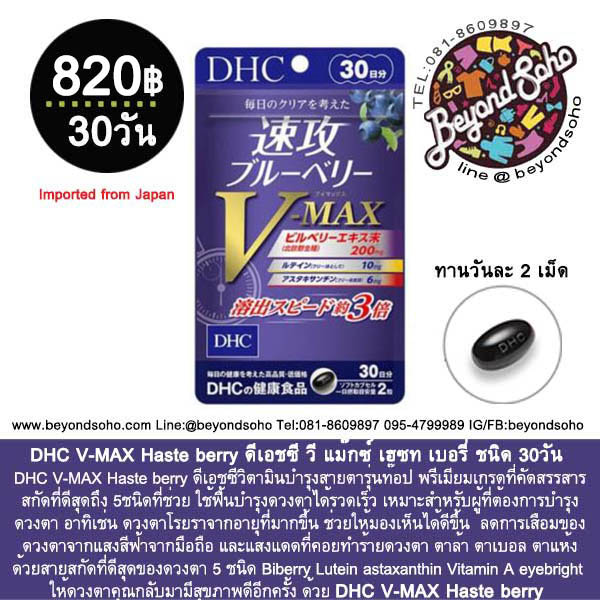 DHC V-MAX Haste berry ดีเอชซี วี แม๊กซ์ เฮซท เบอรี่ วิตามินสายตาที่ดีที่สุด ของ DHC ชนิด30วัน
