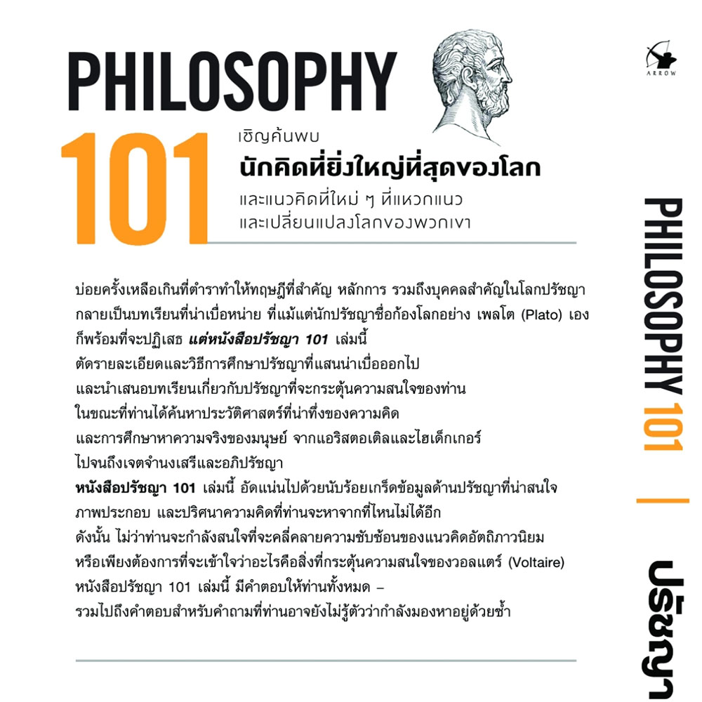 (พร้อมส่ง) ปรัชญา 101 (Philosophy 101) Paul Kleinman (พอล ไคลน์แมน) แอร์โรว์ มัลติมีเดีย