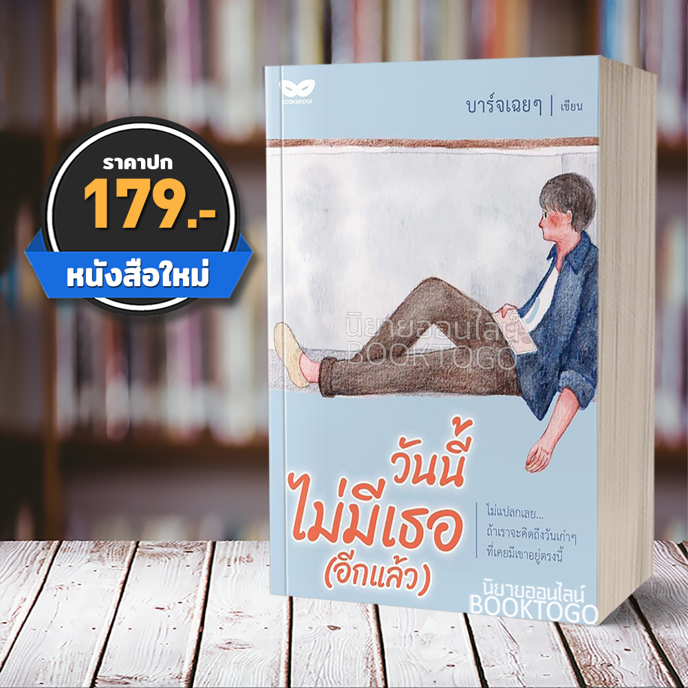 (พร้อมส่ง) วันนี้ไม่มีเธอ (อีกแล้ว) บาร์จเฉยๆ Books Rider