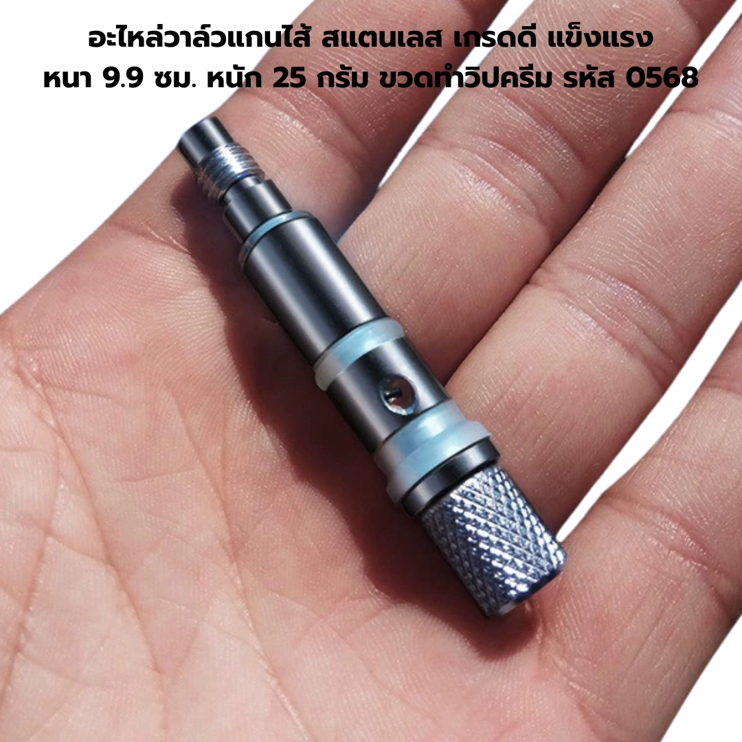 อะไหล่วาล์วแกนไส้ สแตนเลส เกรดดีแข็งแรง หนา 9.9 ซม. หนัก 25 กรัม ขวดทำวิปครีม รหัส 0568