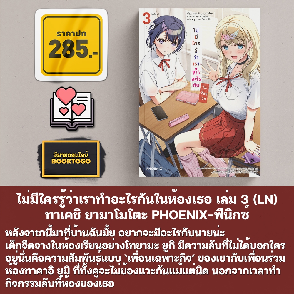 (พร้อมส่ง) ไม่มีใครรู้ว่าเราทำอะไรกันในห้องเธอ เล่ม 1-3 (LN) ทาเคชิ ยามาโมโตะ PHOENIX-ฟีนิกซ์