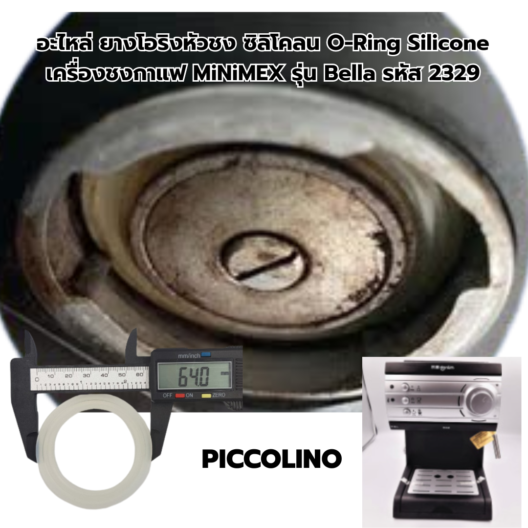 อะไหล่ ยางโอริงหัวชง ซิลิโคลน O-Ring Silicone เครื่องชงกาแฟ MiNiMEX รุ่น PICCOLINO รหัส 2142