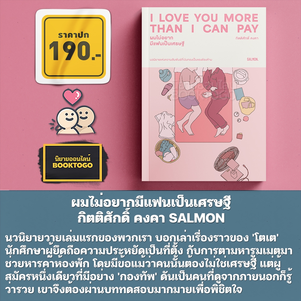 (เริ่มส่ง 25-27/10/68) เจ็บเกินจำรัก หนักเกินลืมรอย + ผมไม่อยากมีแฟนเป็นเศรษฐี + ระยะต่าง ระหว่างกัน SALMON
