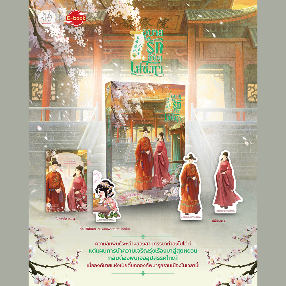 (พร้อมส่ง) อุบายรักลิขิตเสน่หา เล่ม 1-3 (4 เล่มจบ) เหวยเหอจ้งจื่อ แจ่มใส JAMSAI