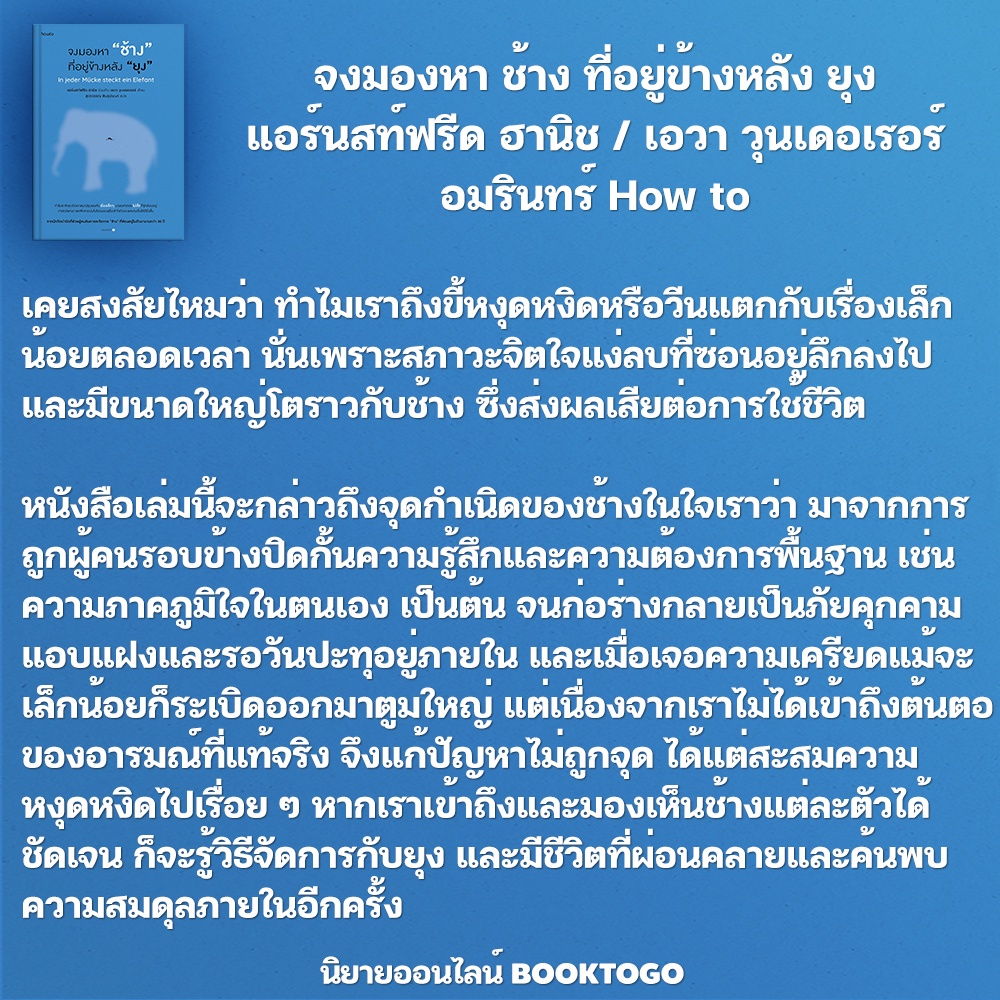 (พร้อมส่ง) จงมองหา ช้าง ที่อยู่ข้างหลัง ยุง แอร์นสท์ฟรีด ฮานิช ร่วมกับ เอวา วุนเดอเรอร์ อมรินทร์ How to