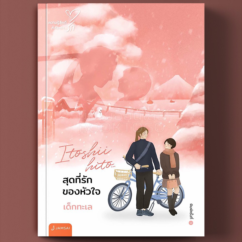 (พร้อมส่ง) สุดที่รักของหัวใจ Itoshii hito เด็กทะเล แจ่มใส Jamsai