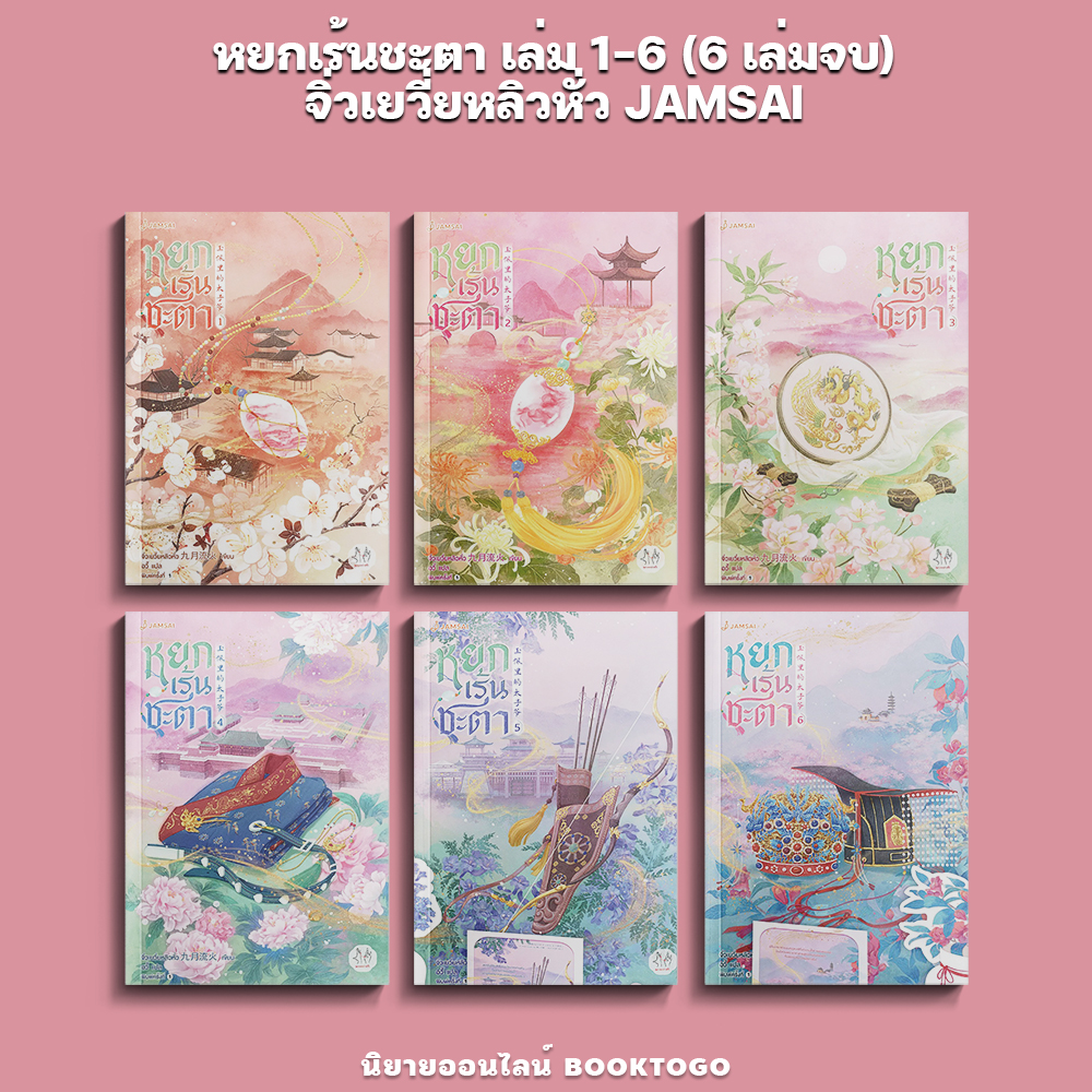(พร้อมส่ง) หยกเร้นชะตา เล่ม 1-6 (6 เล่มจบ) จิ่วเยวี่ยหลิวหั่ว JAMSAI
