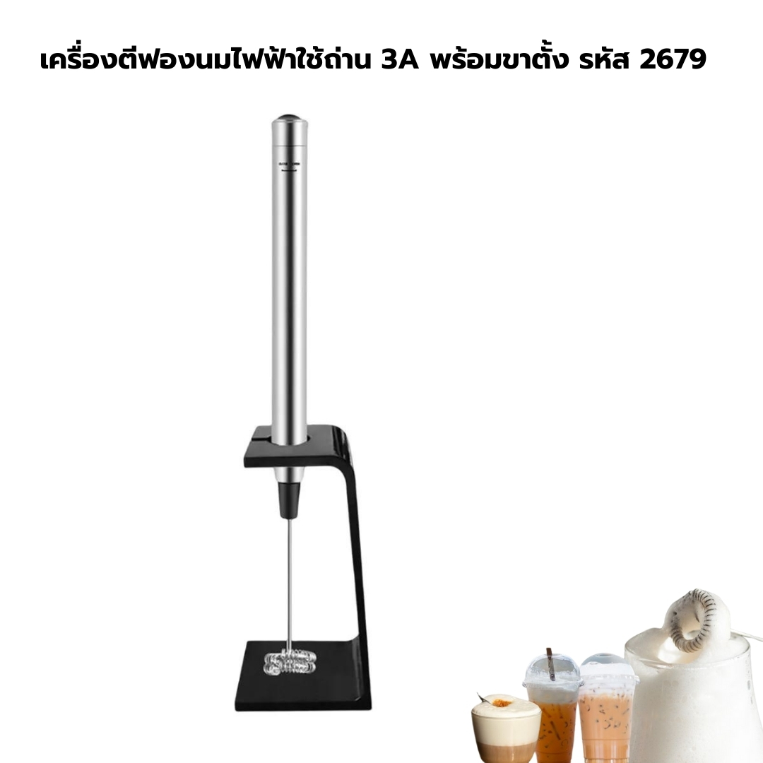 เครื่องตีฟองนมไฟฟ้าใช้ถ่าน 3A พร้อมขาตั้ง รหัส 2679