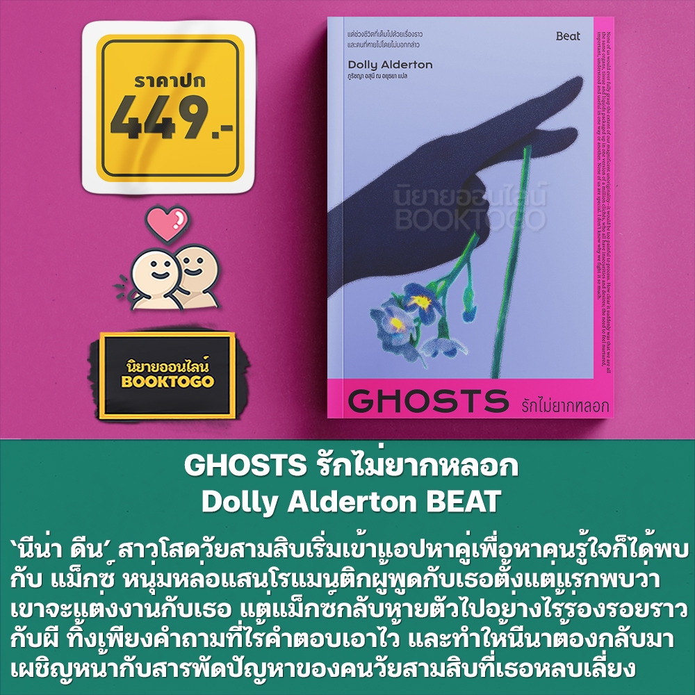 (พร้อมส่ง) GHOSTS รักไม่ยากหลอก Dolly Alderton BEAT