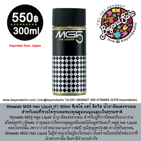 Shiseido MG5 Hair Liquid (F) 300ml ชิเซโด้ แฮร์ ลิควิด น้ำยาจัดแต่งทรงผม สำหรับผมที่ช่วยให้ทรงผมของคุณดูอ่อนนุ่มและเป็นธรรมชาติ