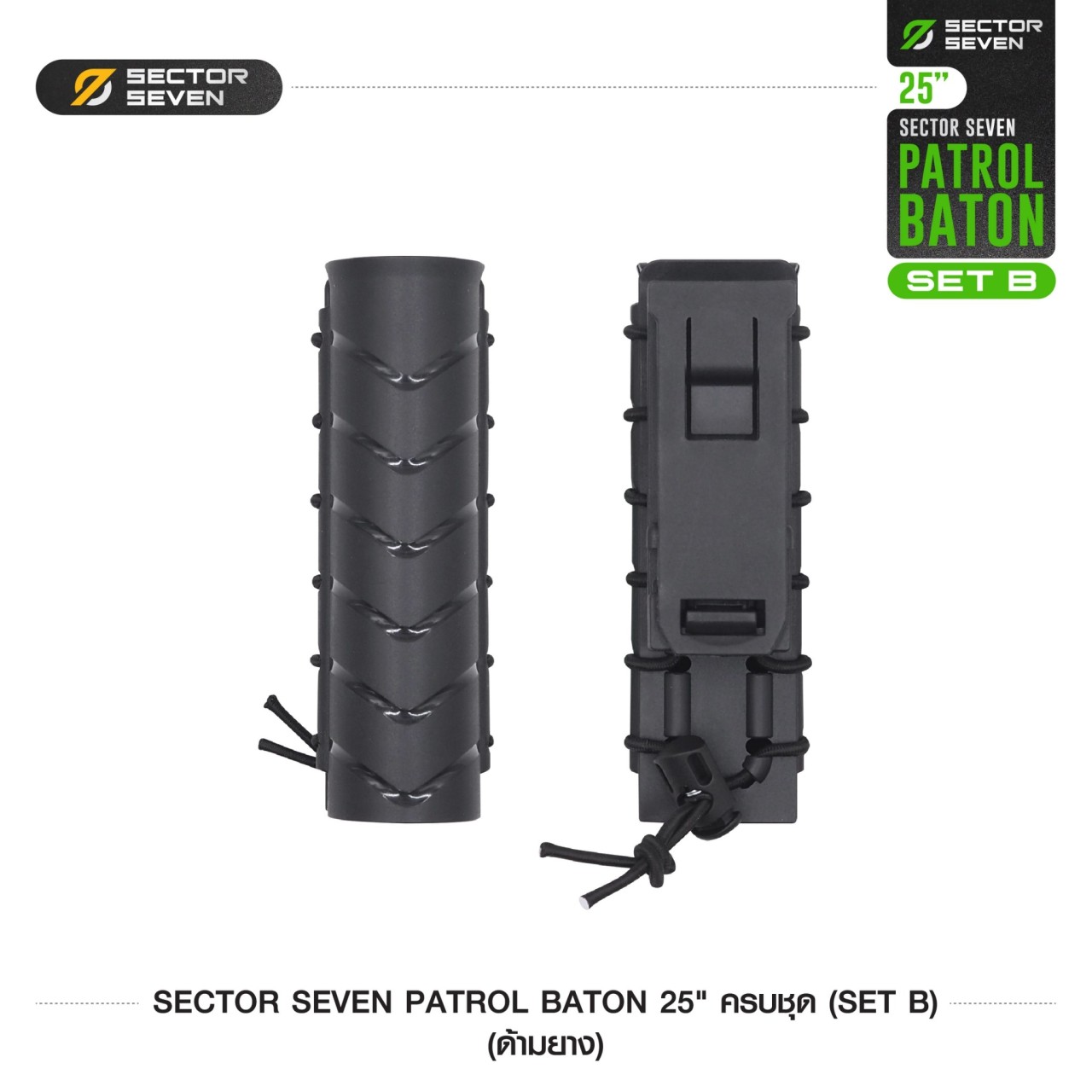 ดิ้วกระแทก 25" Sector Seven