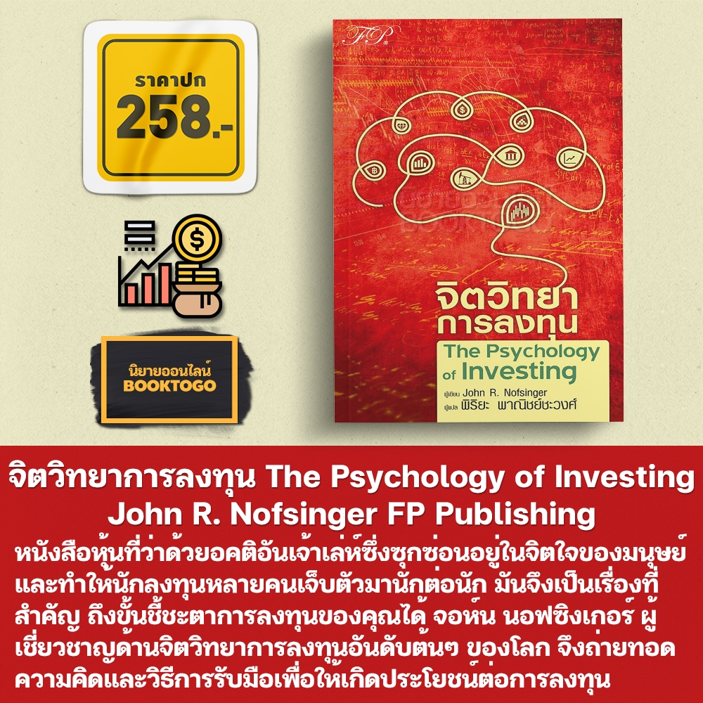 (พร้อมส่ง) จิตวิทยาการลงทุน The Psychology of Investing (5th Edition) John R. Nofsinger FP