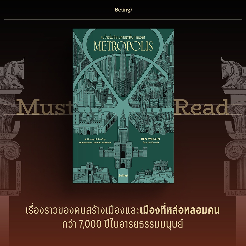 (พร้อมส่ง) Metropolis เมโทรโพลิส มหานครในกาลเวลา Ben Wilson Be(ing)